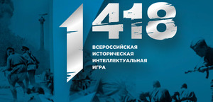 Заканчивается регистрация на всероссийскую историческую онлайн-игру «1418»