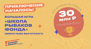 Стартовал прием заявок на участие в Большой игре «Школа Рыбаков Фонда»