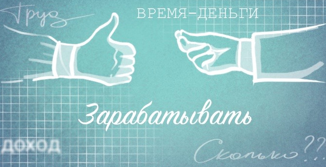 Зарабатывать